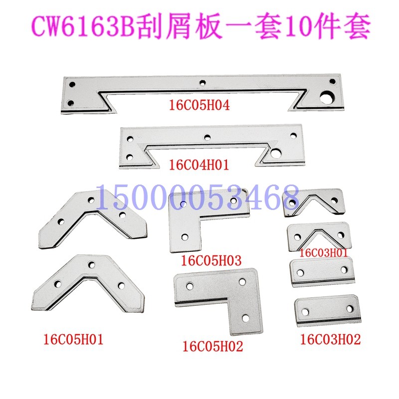 沈阳机床CW6163B车床导轨刮屑板 刮削板 挡屑板 挡削板防尘板原装