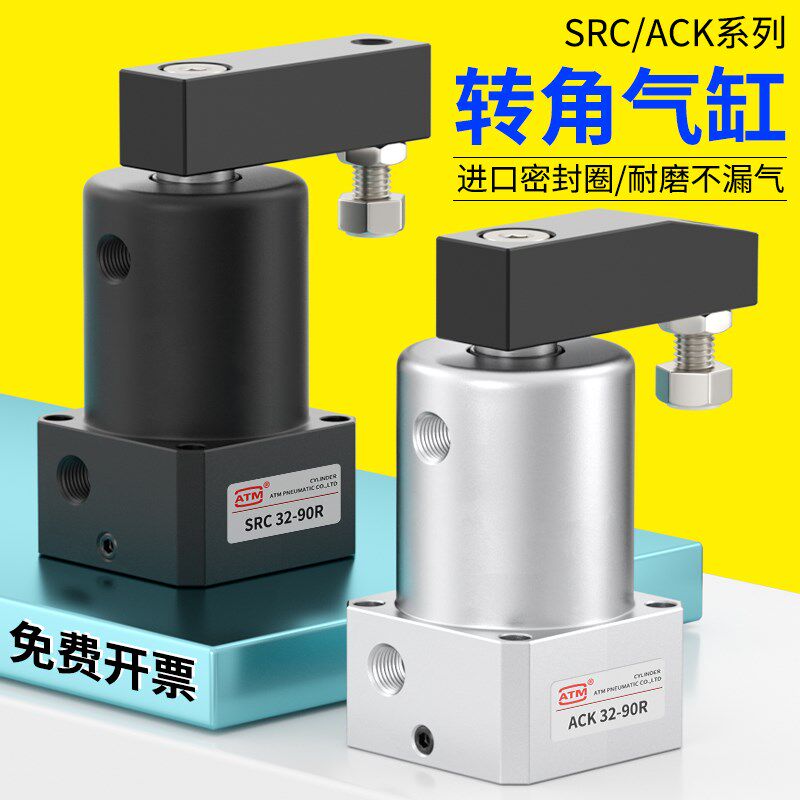 ACK小型气动左右转角90度180度下压旋转夹紧气缸SRC25/32/40-90LR