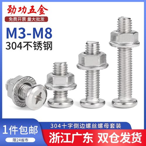 304不锈钢倒边平头十字螺丝螺母套装法兰家具五金M3M4M5M6M8