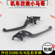 升仕350D M摩托车刹车手柄前后刹车牛角左右手柄驻车碟刹制手把