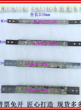 沈阳大连机床 CA6136 CA6140 CD6140 C630 车床 原装 刹车带 正品