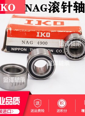 进口IKO满滚子滚针轴承NAG4906 4907 4908 4909 4912 4920 UU密封