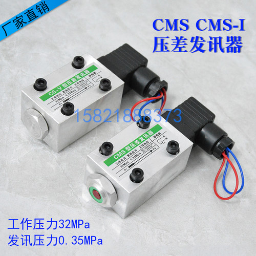 CS-V型压差发讯器CMS-I CMS阻塞报警器工作压力32MPA发讯0.35MPA