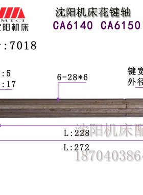 沈阳机床配件 CA6150 CA6140 7018 原厂花键轴 L272 6-28*6