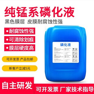 纯锰系磷化液 黑色锰系磷化液 轴承活塞紧固件长期防锈耐磨磷化液