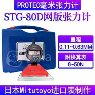 80D张力计日本Mitutoyo数显丝网张力计钢网张力仪7 PROTEC STG