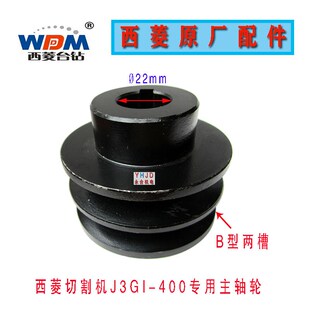 皮带轮 原厂原装 4KV 400 皮带盘配件 西菱牌型材切割机J3GI