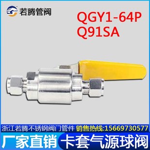 卡套球阀304316不锈钢QGY1 Q91SA仪表开关气源阀门 64P直通面板式