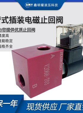 管式插装电磁止回阀2068-03液压截止阀V2068/2067/3067/3068线圈