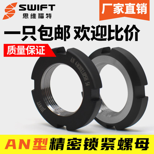 AN型精密锁紧螺母防松螺帽止退带槽圆螺帽思维福特SWIFT