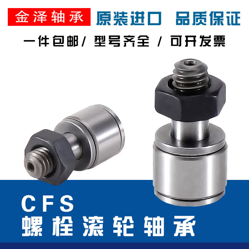 进口螺栓型 滚轮 滚针轴承 凸轮随动器 CFS 2 2.5 3 4 5 6