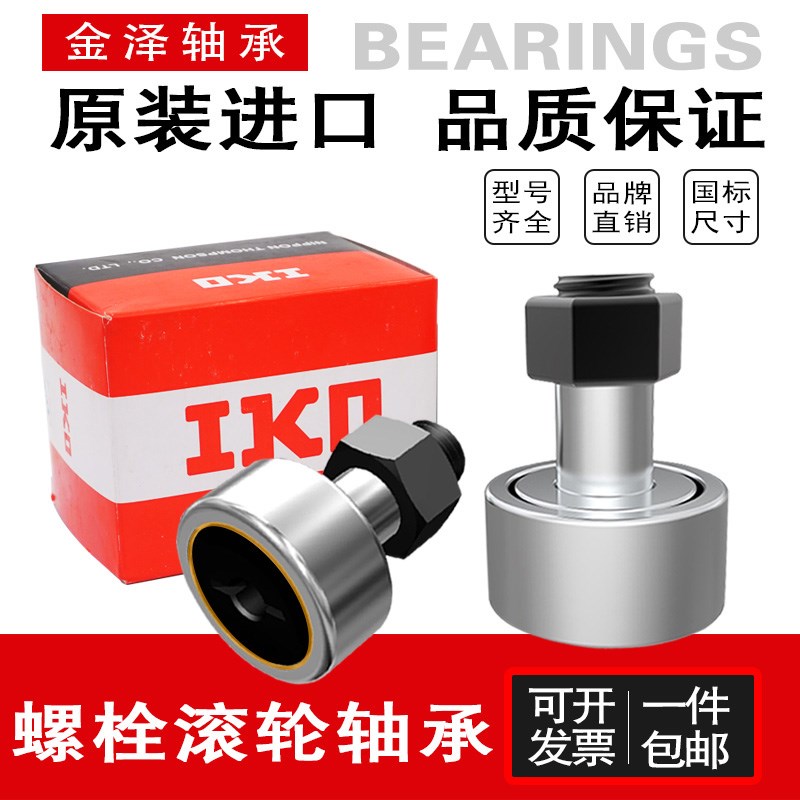 日本进口IKO螺栓滚轮轴承PWKR35 40 47 52 62 72 80 85 90-2RS