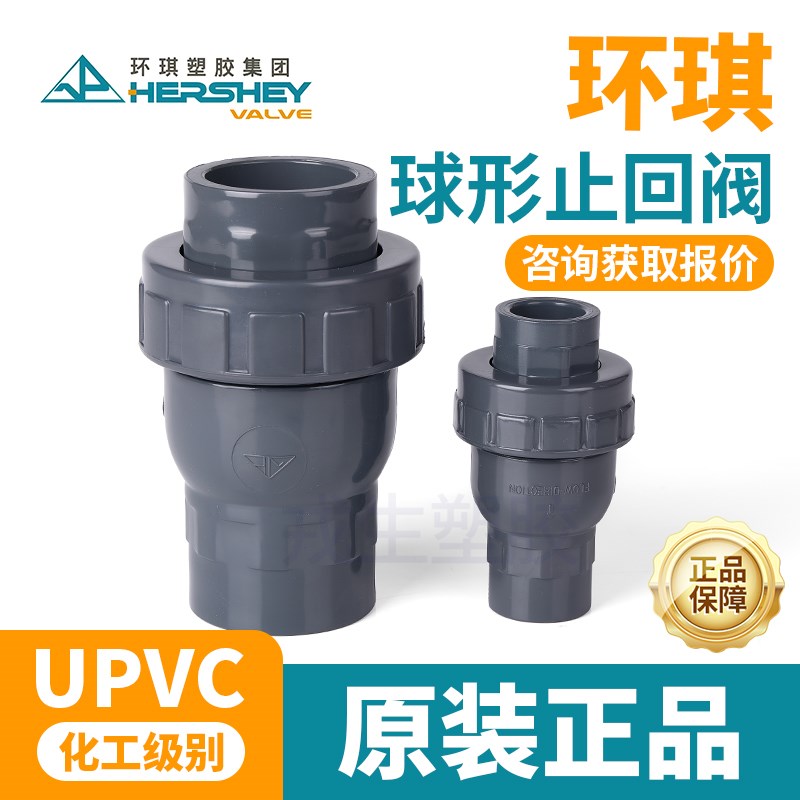 环琪UPVC止回阀单由令逆止阀球芯单向阀塑料水管阀门止流阀25 110