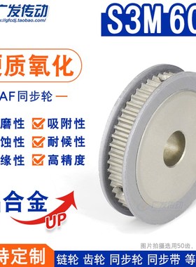 硬质阳极氧化S3M60齿/T同步轮 槽宽7 AF型两面平皮带轮精工成品孔