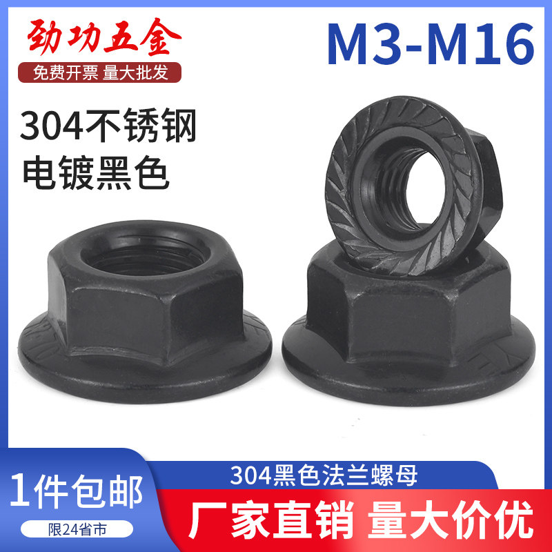 SZ黑色304不锈钢法兰螺母花齿防滑锁紧带垫螺帽M3M4M5M6M8M10M16