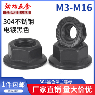 SZ黑色304不锈钢法兰螺母花齿防滑锁紧带垫螺帽M3M4M5M6M8M10M16