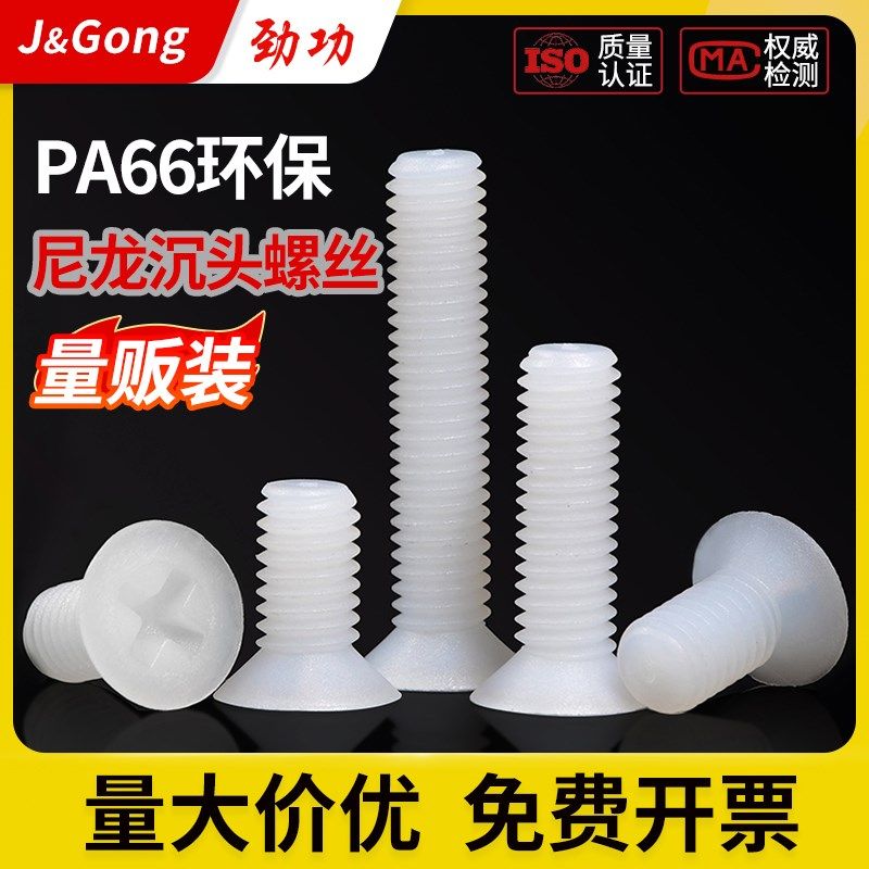 尼龙螺丝尼龙沉头螺丝塑料绝缘螺钉KM平头螺丝 M2.5M3M4M5M6