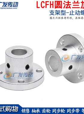 LCFH 圆法兰加厚型光轴支撑座 导向轴支座 固定支撑座 铝合金