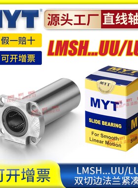 美亚特MYT紧凑型双切边法兰直线轴承LMSH6 8 10 12 LHCK导套LME72