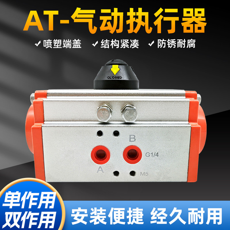 ATD气动阀门执行器开关双单作用气缸蝶阀球阀控制器AT52 63 75 92