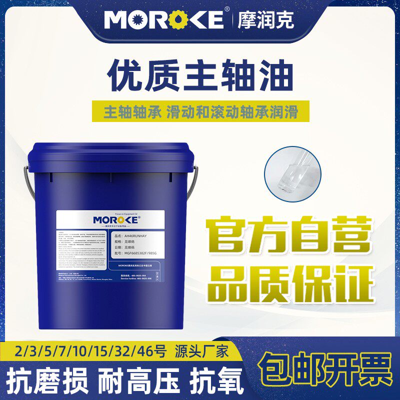 摩润克N2N5主轴油2号5#10号主轴高速主轴冷却锭子油磨头油18L装