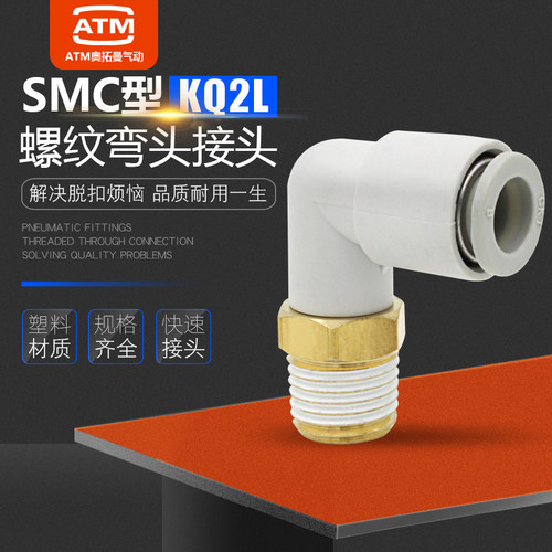 气动气管快速接头螺纹弯头KQ2L04/06/08/10/12-M5/01/02/03/04S
