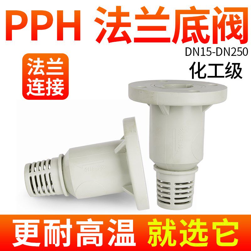 戎生PPH法兰球形底阀塑料水管水泵底阀进水花篮莲蓬头鱼缸止逆阀