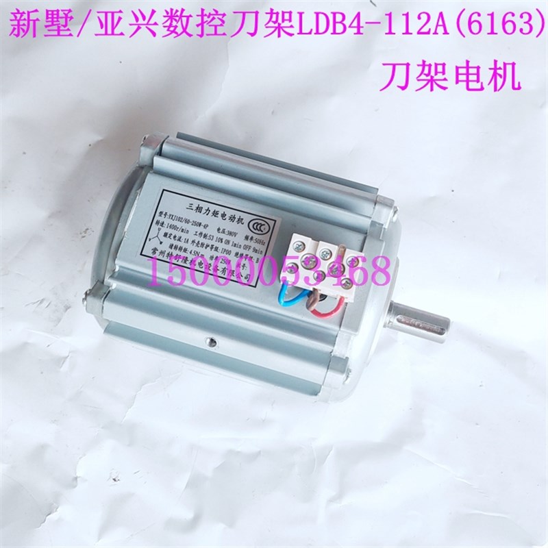新墅/亚兴刀架电机LDB4-120A(6163) 刀架电机 YXJ102/60-250W-4P