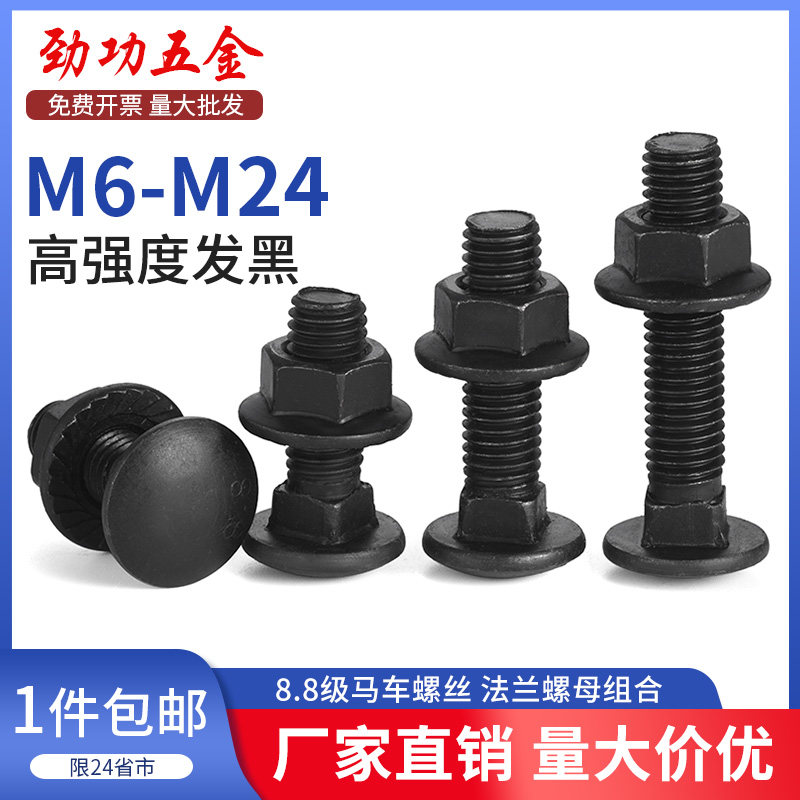 8.8级马车螺丝高强度半圆头方颈螺栓螺母套装桥架货架M6M8M10M12