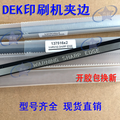 DEK夹边印刷机丝印轨道夹板250 340 500MM 5157438 137516 215607