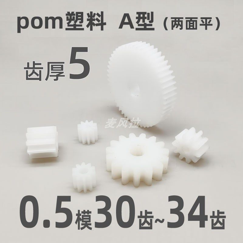齿厚5 pom0.5模30 31 32 33 34t圆柱直齿轮传动件pom齿轮0.5m