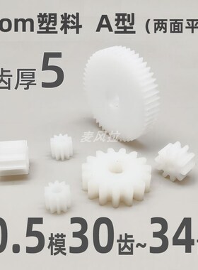 齿厚5 pom0.5模30 31 32 33 34t圆柱直齿轮传动件pom齿轮0.5m