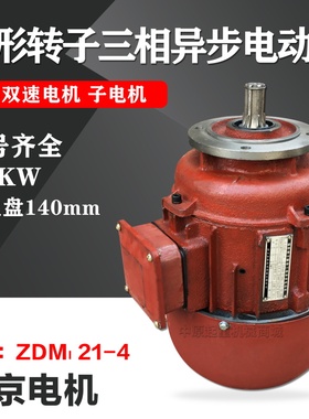 南京ZDM1214 08kw锥刹锥形转子电动机双速MD电动葫芦ZDS 子电机