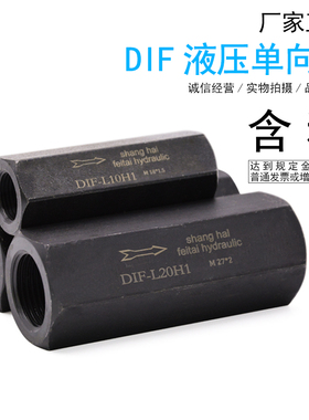 油压/液压单向阀 直通管式安全阀止回阀DIF-L10H DIF-L20H L32H