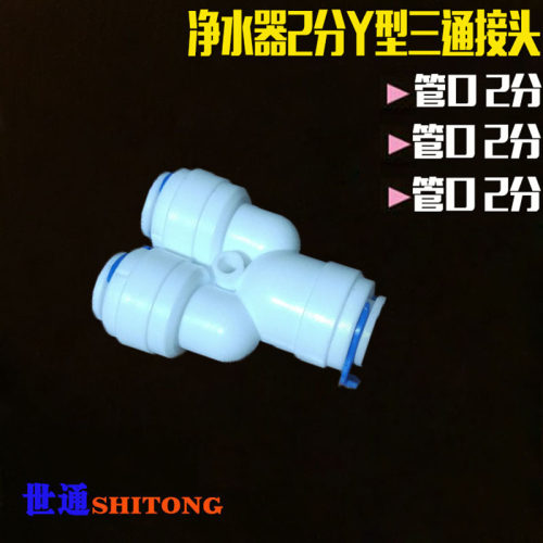 净水器接头2分Y型三通快插净水机2分快接三通过滤器配件