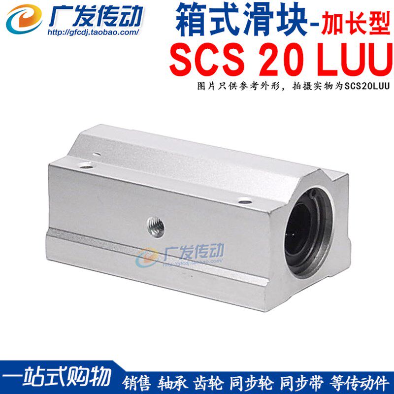 加长滑块轴承 加长箱式单元 直线滑块加长型 SCS20LUU SC20LUU