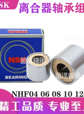 进口NSK精密单向冲压滚针离合器轴承组件NHF04 06 08 10 NHF12