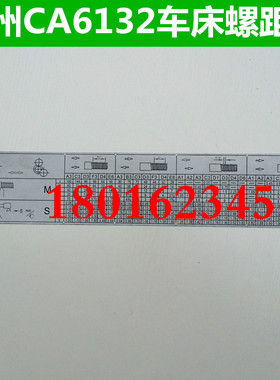 广州C6132E车床螺距表 C6132A螺距表 广州南方C6132A车床螺距表