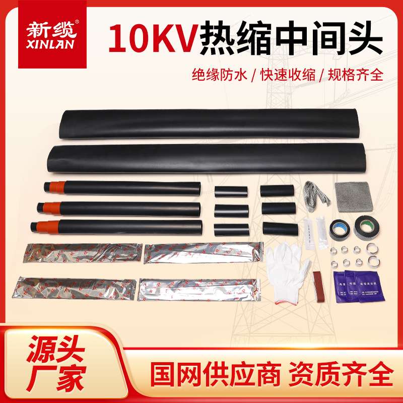 新缆10KV高压热缩电缆中间接头户内外套管JSY-10三芯绝缘连接附件