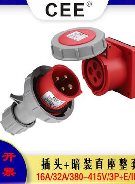 CEE3242防水插头插座16A/32A/4P/380V暗装直座TYP3142电源箱插座