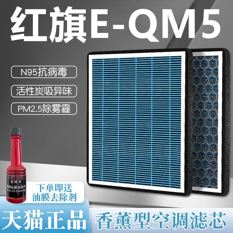 适配红旗E-QM5香薰空调滤芯升级原装活性炭22款21专用汽车eqm5格