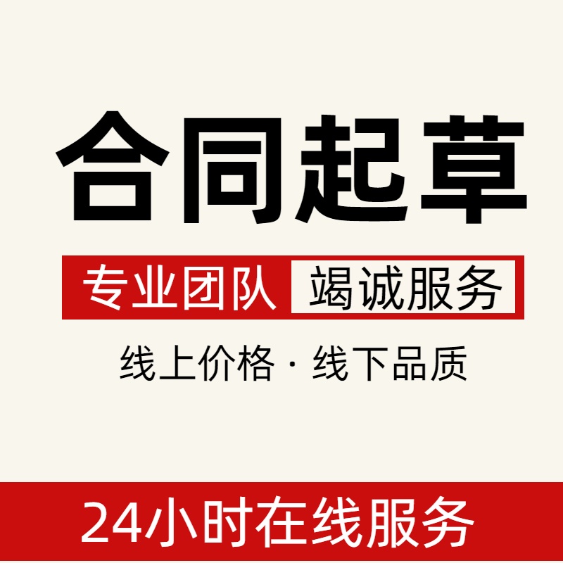 法律咨询服务合同起草拟定协议劳动仲裁代写文书律师函答辩状股权