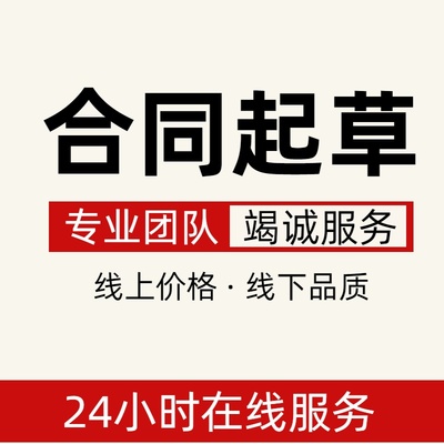 法律咨询服务合同起草拟定协议劳动仲裁代写文书律师函答辩状股权