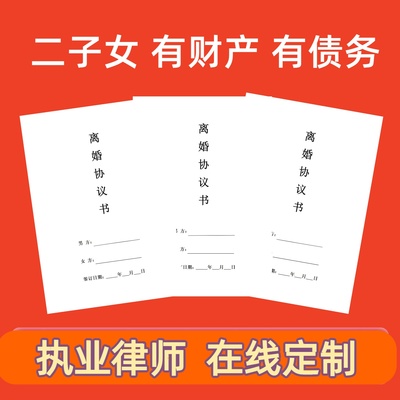 离婚律师咨询通用版离婚协议书起草诉讼婚内财产协议书定制电子版