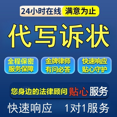 律师代写民事起诉状离婚纠纷合同答辩上诉书网上立案法律咨询服务