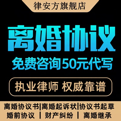 离婚律师咨询服务起草离婚协议起诉状答辩状网上立案代写文书合同