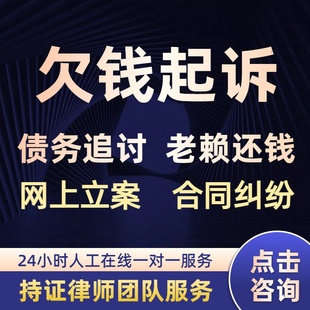 欠钱不还催款律师函借款起诉状消费退费追债律师咨询法律服务代理