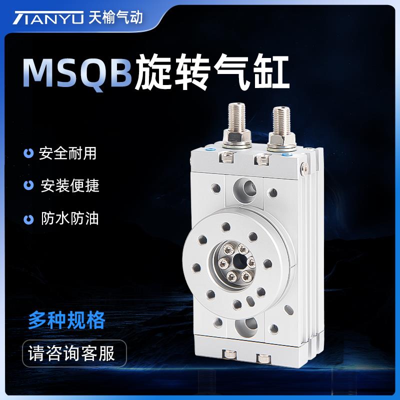 天榆气动旋转摆台气缸MSQB10A/20A/30A/50A/70A/100A/200A/R/L2/3