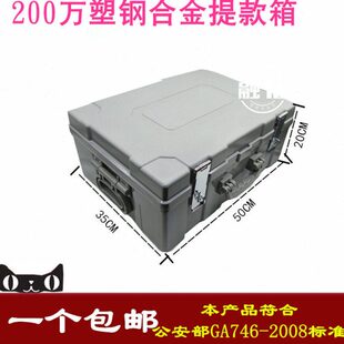 提款箱200万 运钞箱 装钱箱 防盗防撬箱 押运箱 银行专用 押款箱