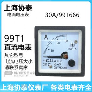 上海协泰交直流电流电压表99T1 30A GB/T7676-98(99T666)指针式